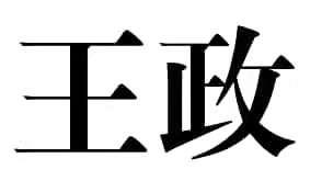 王政
