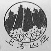 上方山