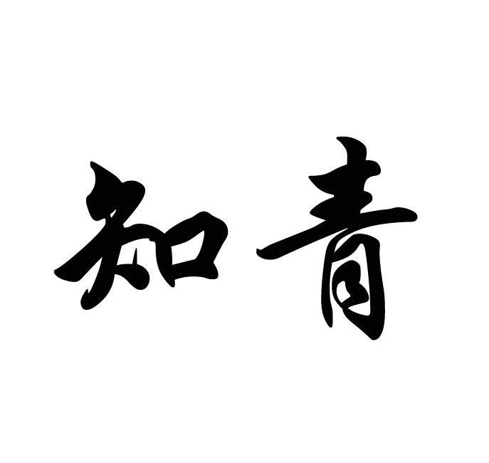 知青