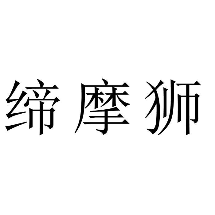 缔摩狮