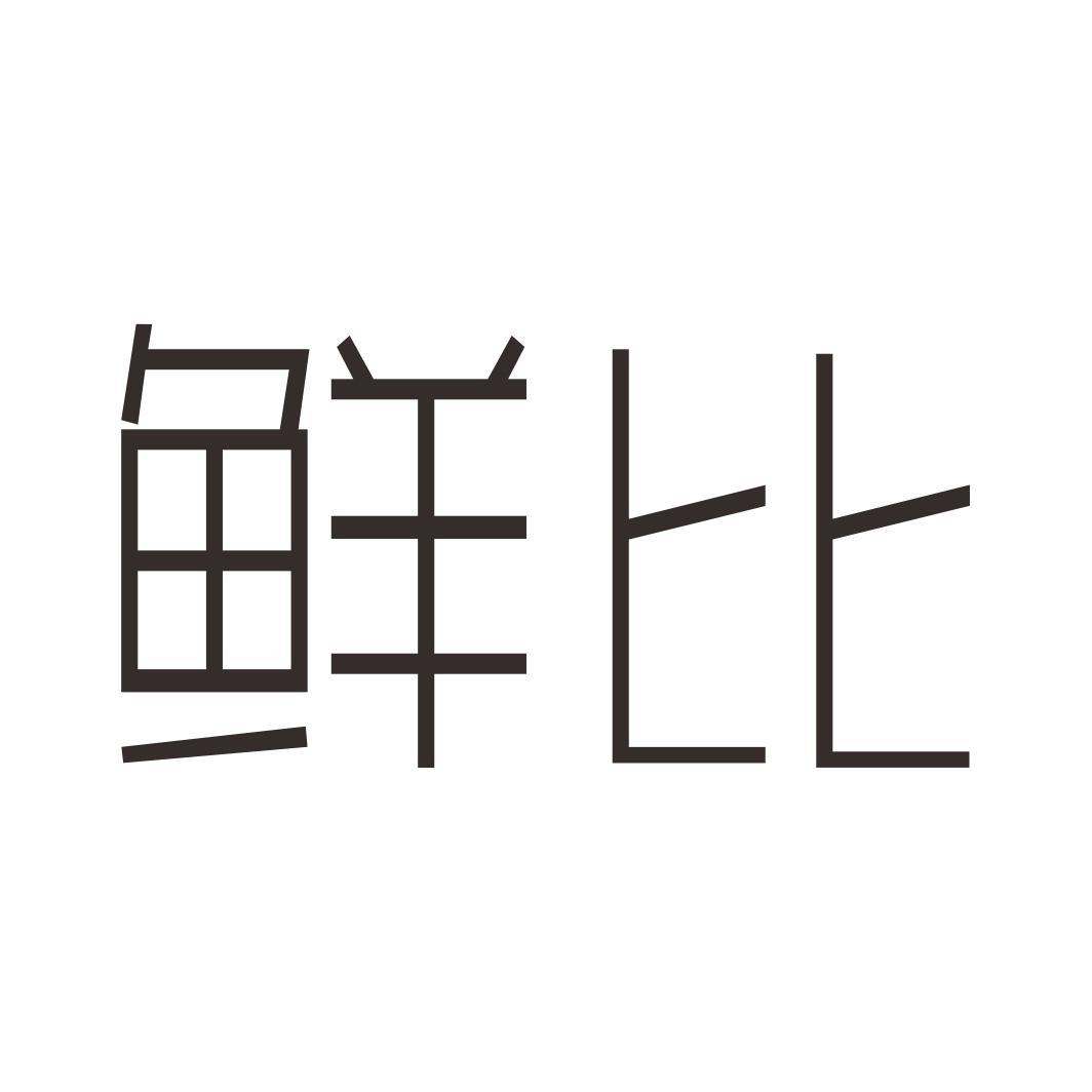 鲜比