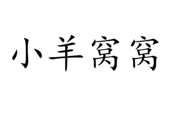 小羊窝窝