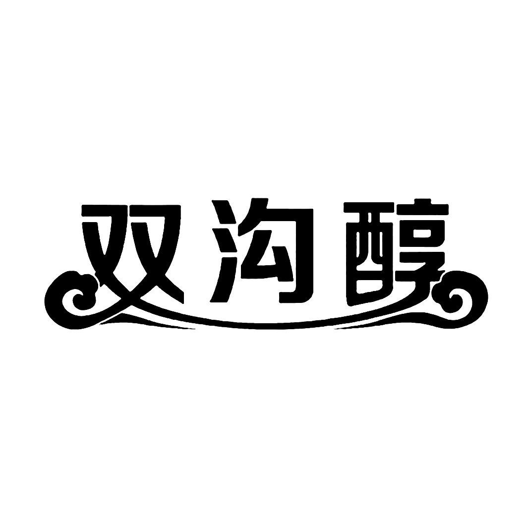 双沟醇