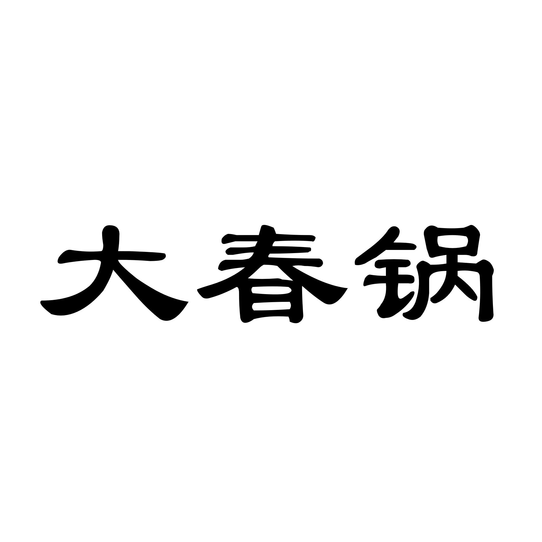 大春锅