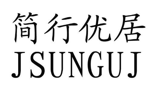 简行优居 JSUNGUJ