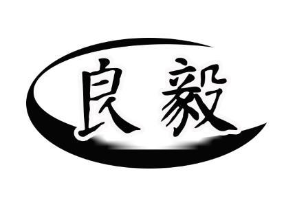 良毅