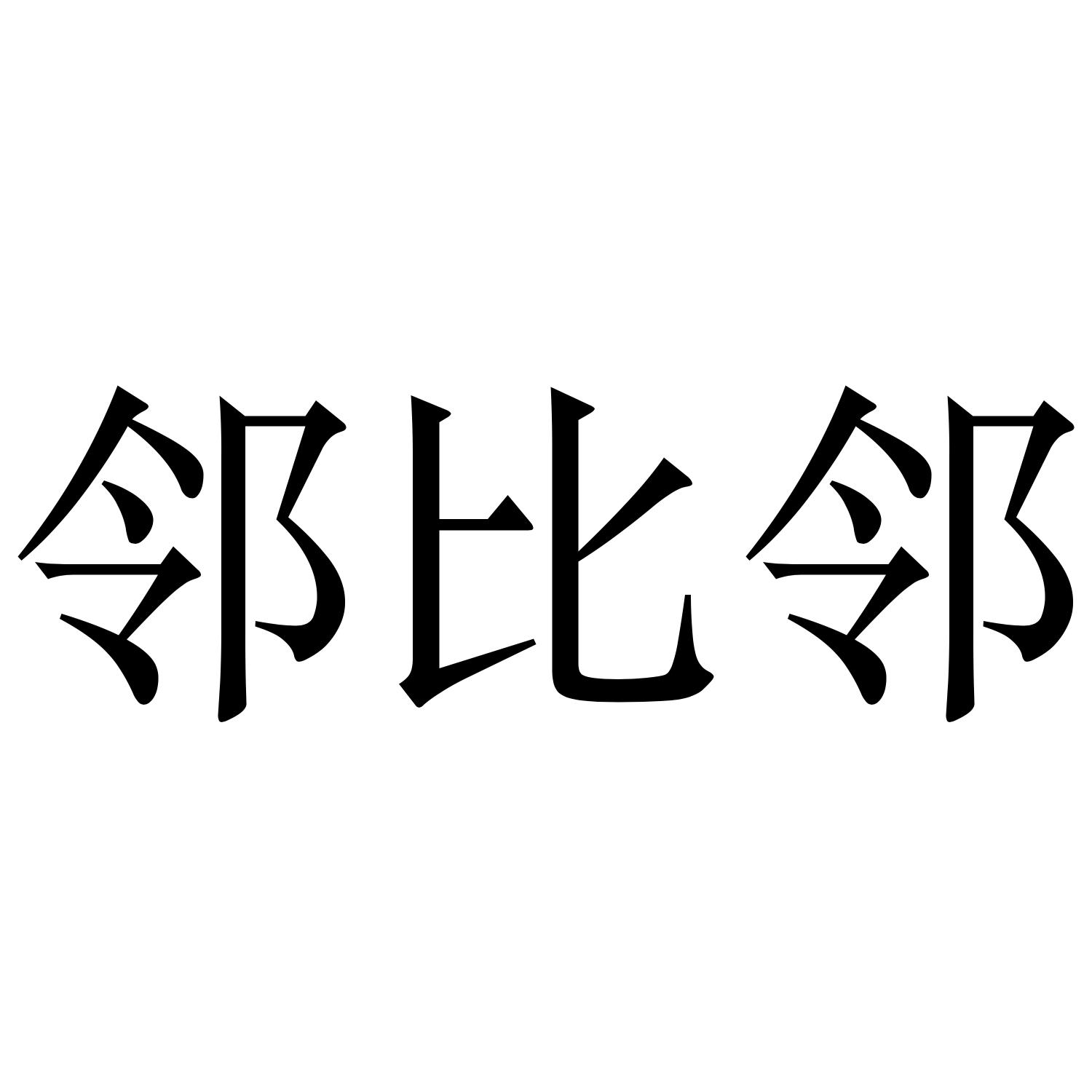 邻比邻
