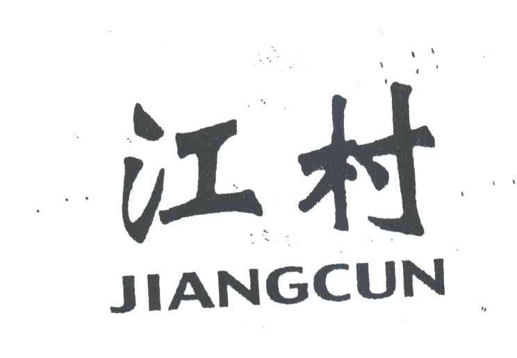 江村