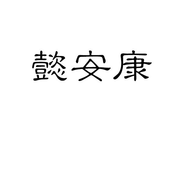 懿安康