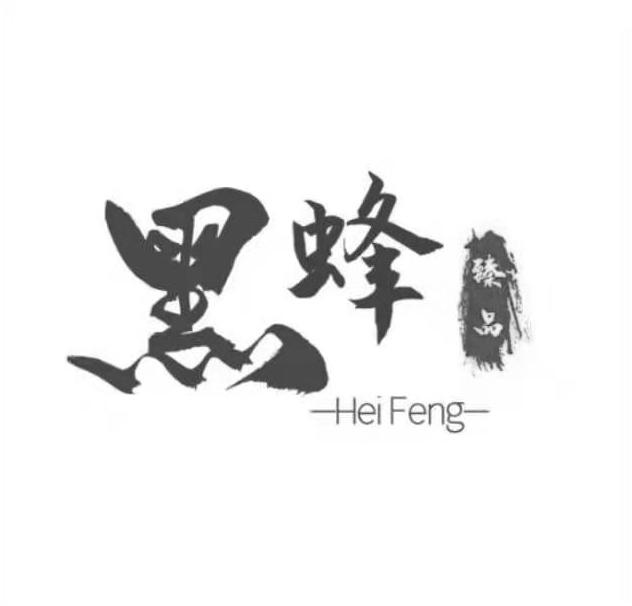 黑蜂 臻品