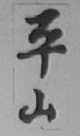 平山