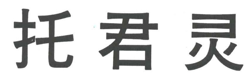 托君灵