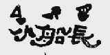 小船长