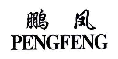 鹏凤