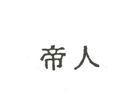 帝人