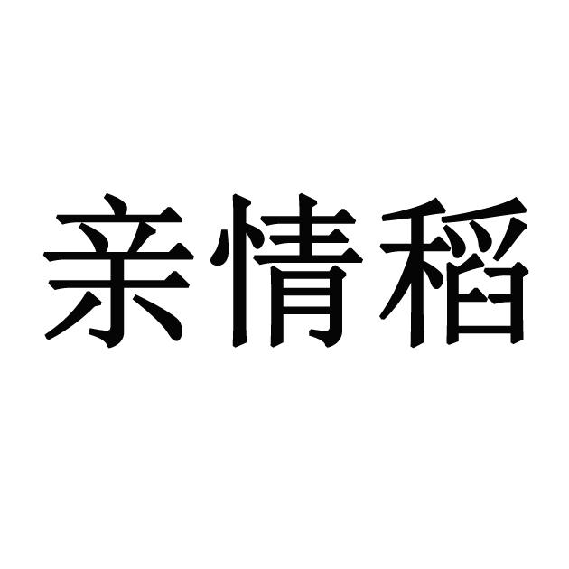 亲情稻