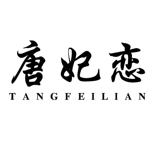 唐妃恋