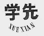 学先