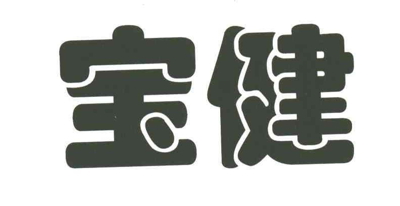 宝健