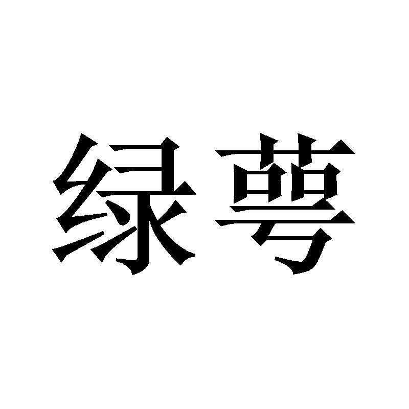 绿萼