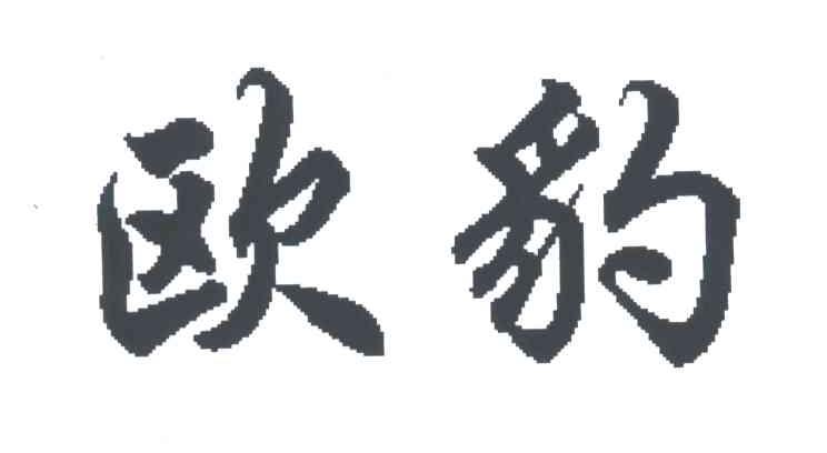 欧豹