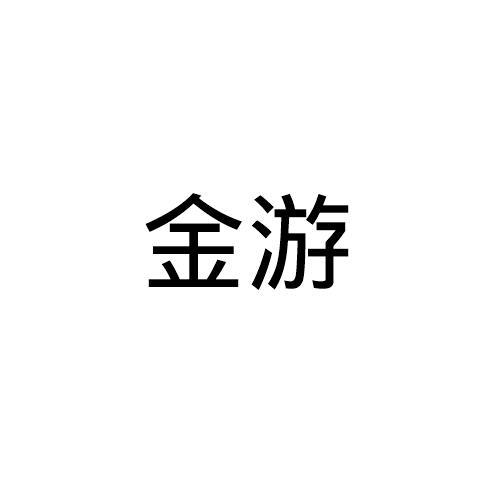 金游
