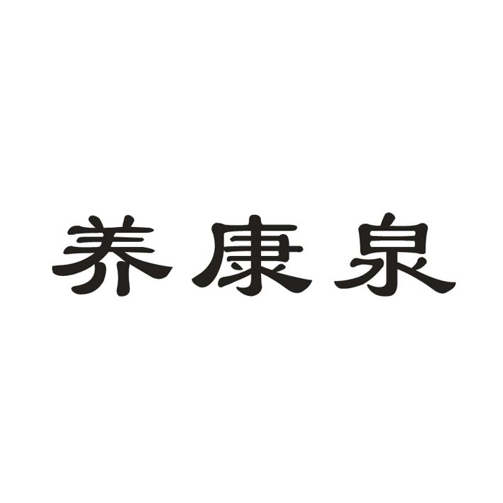 养康泉