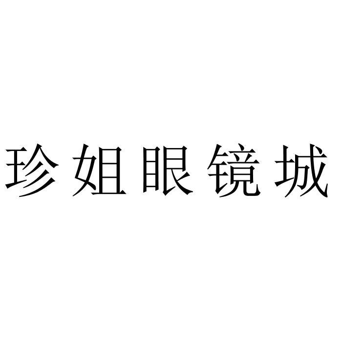 珍姐眼镜城