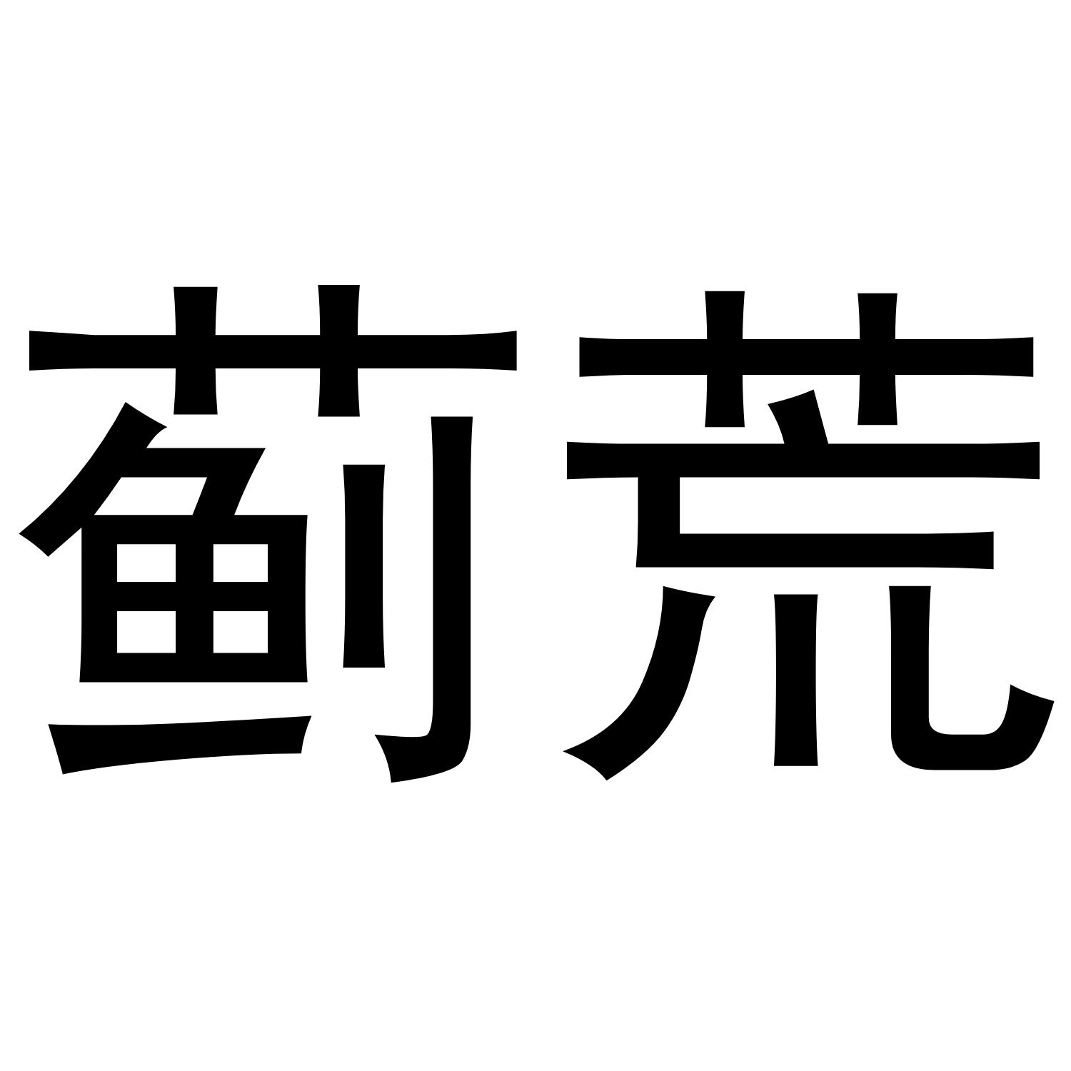 蓟荒