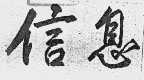 信息