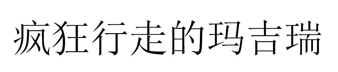 疯狂行走的玛吉瑞