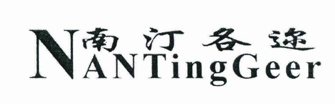 南汀各迩