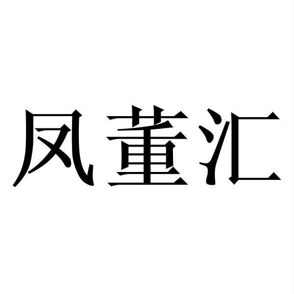 凤董汇