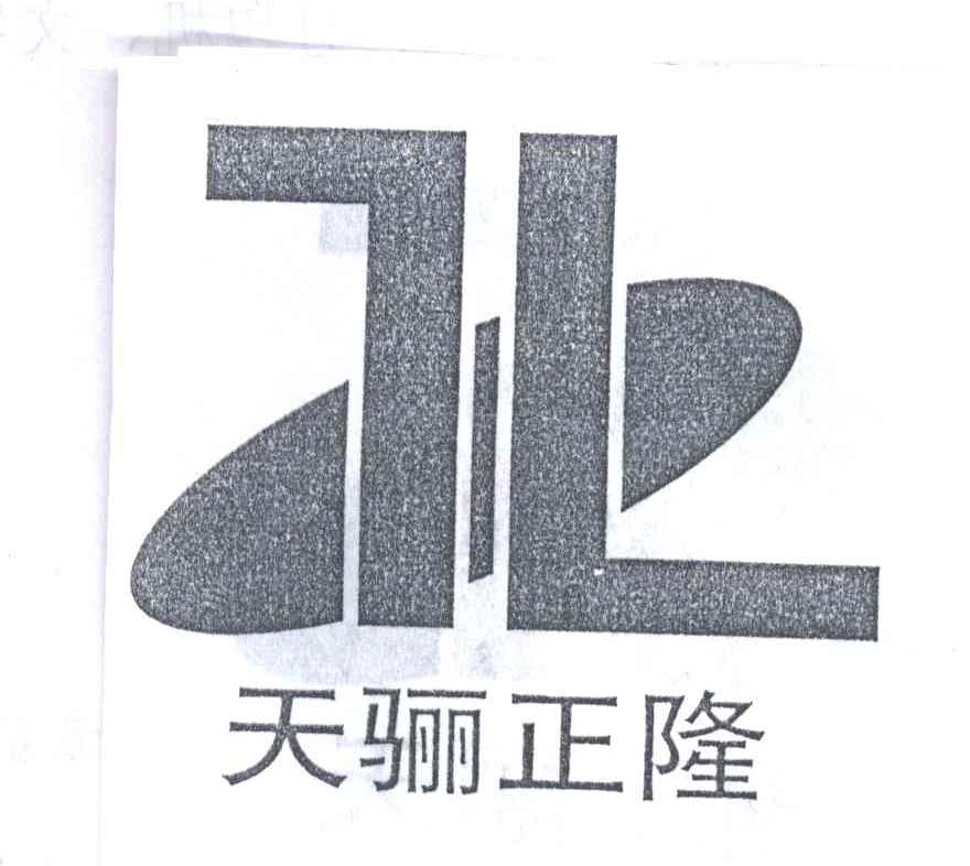 天骊正隆及图形