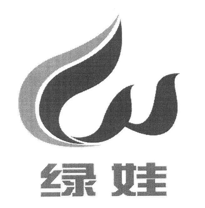 绿娃