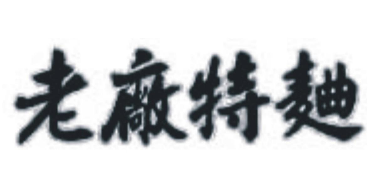 老厂特曲