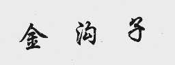 金沟子