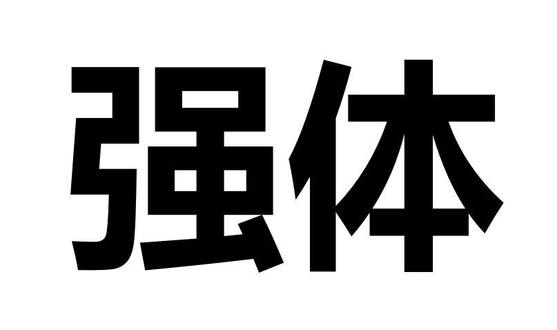 强体