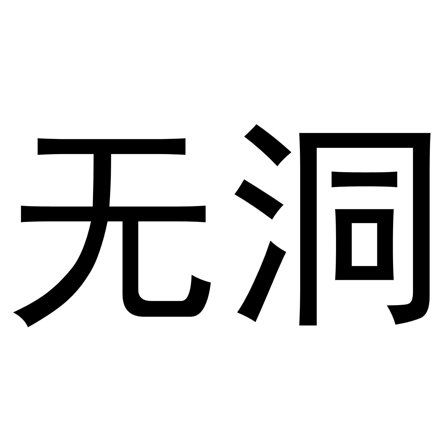 无洞