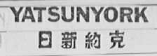 YATSUNYORK  日新约克