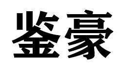 鉴豪
