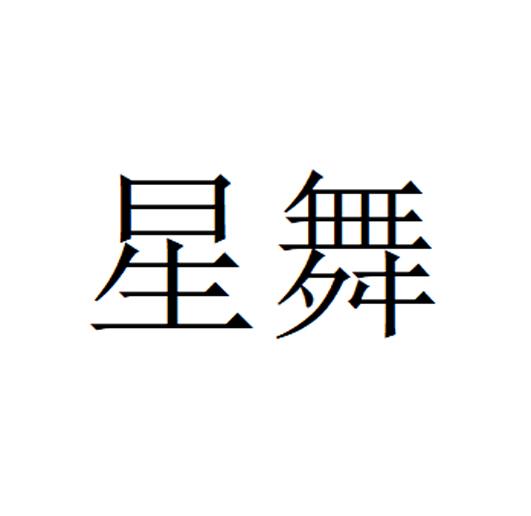 星舞