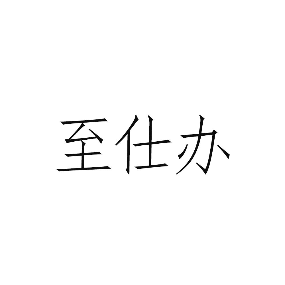 至仕办