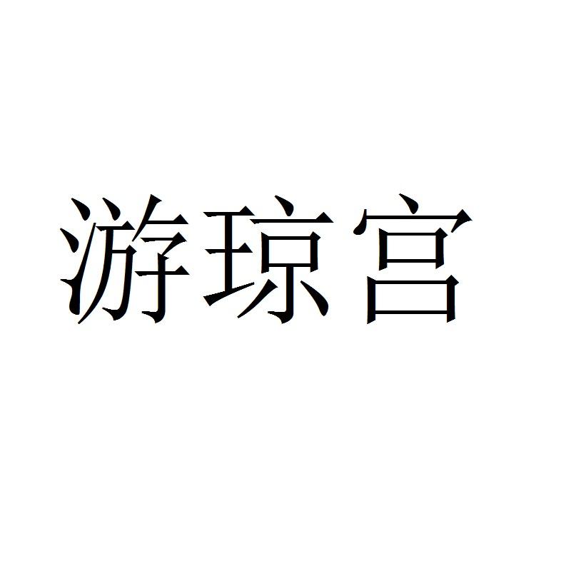 游琼宫