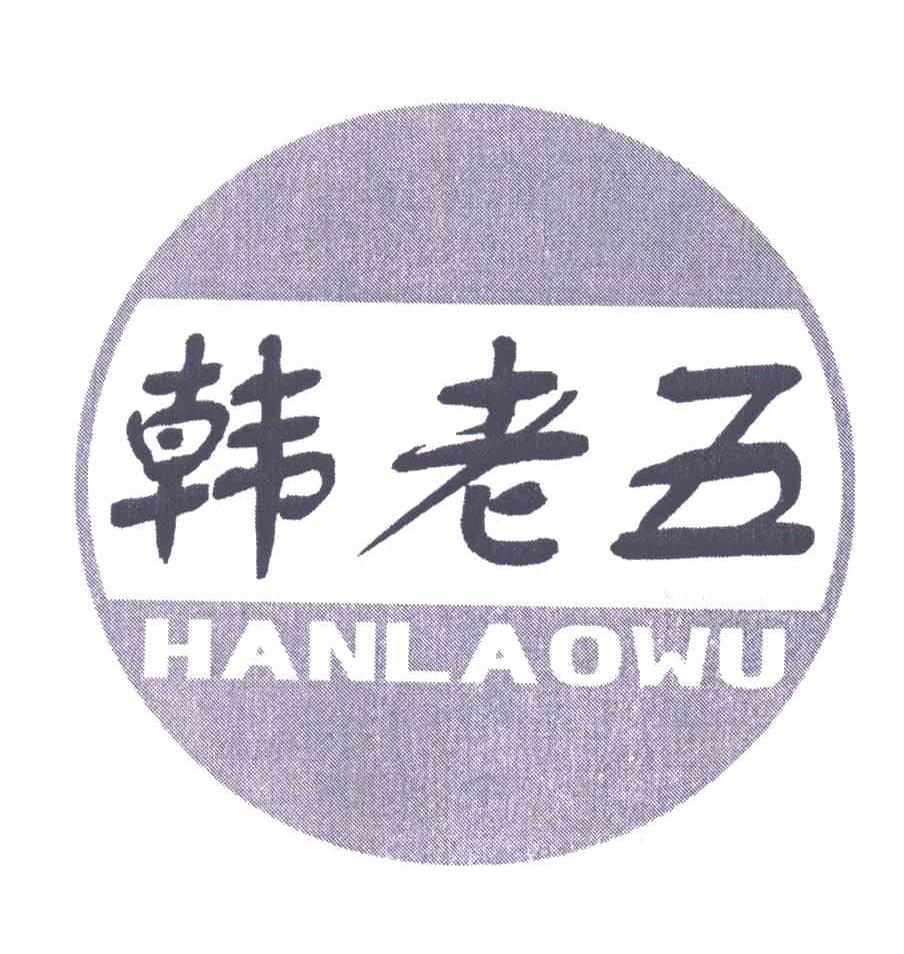韩老五
