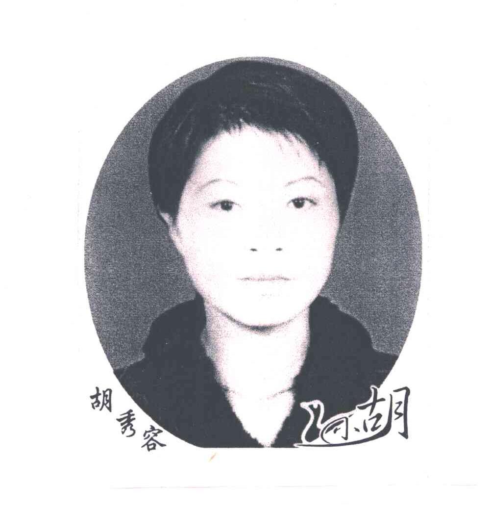 胡秀容；小胡