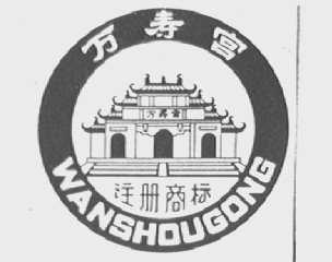 万寿宫