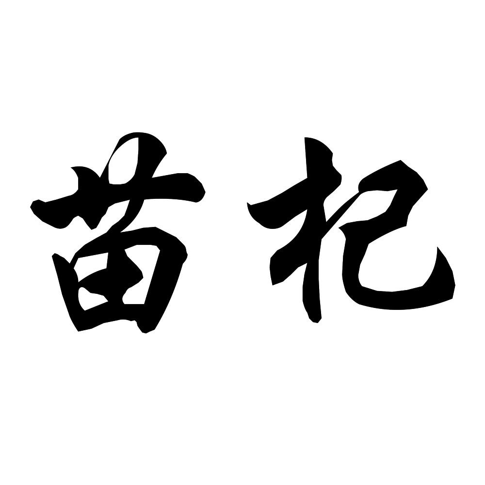 苗杞