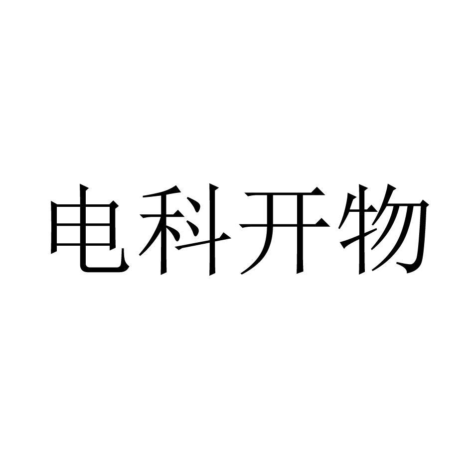 电科开物