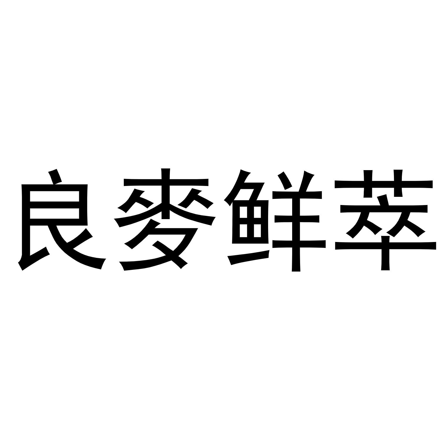 良麦鲜萃